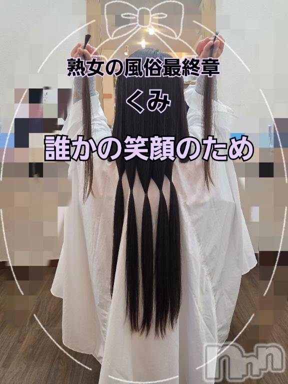 新潟デリヘル熟女の風俗 最終章(ジュクジョノフウゾクサイシュウショウ)くみ(45)の2026年1月26日写メブログ「誰かの笑顔のため」