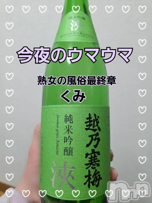 新潟デリヘル熟女の風俗 最終章(ジュクジョノフウゾクサイシュウショウ)くみ(45)の2026年2月7日写メブログ「今夜のウマウマ」