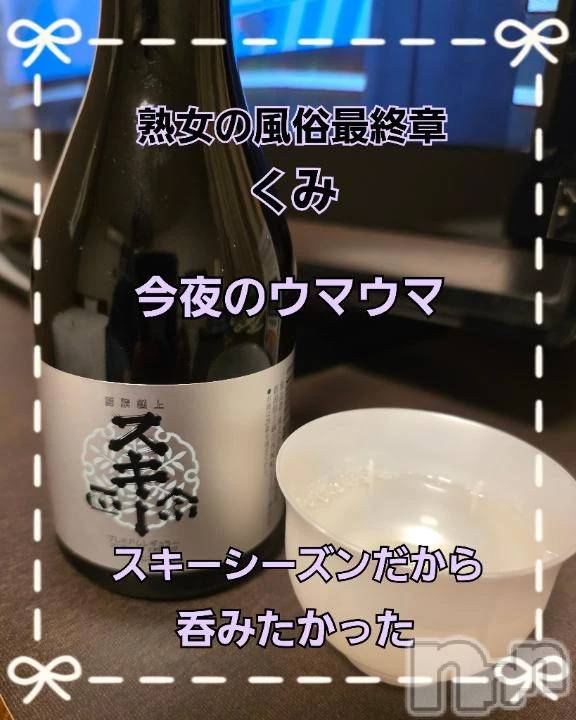新潟デリヘル熟女の風俗 最終章(ジュクジョノフウゾクサイシュウショウ)くみ(45)の2026年3月4日写メブログ「今夜のウマウマ」