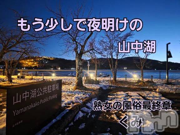 新潟デリヘル熟女の風俗 最終章(ジュクジョノフウゾクサイシュウショウ)くみ(45)の2026年3月5日写メブログ「富士五湖の山中湖」