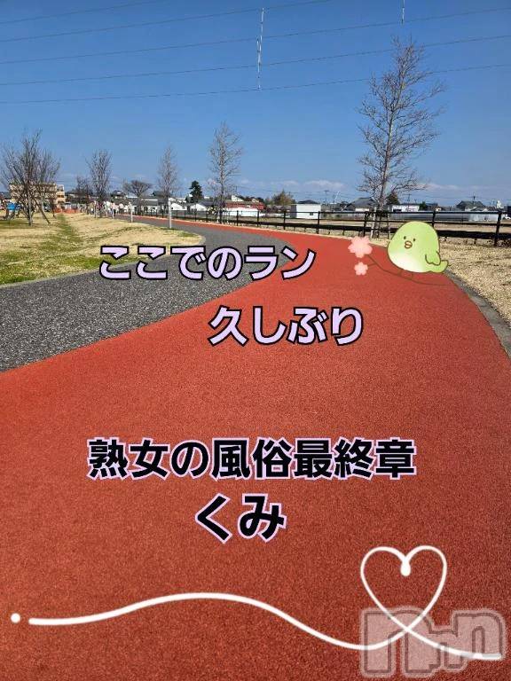 新潟デリヘル熟女の風俗 最終章(ジュクジョノフウゾクサイシュウショウ)くみ(45)の2026年3月17日写メブログ「やっと走れた」