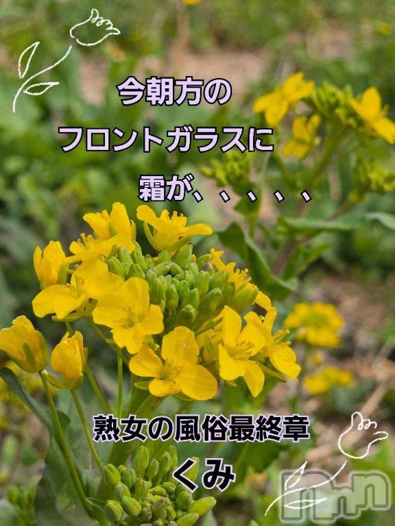 新潟デリヘル熟女の風俗 最終章(ジュクジョノフウゾクサイシュウショウ)くみ(45)の2026年3月22日写メブログ「カチカチ」