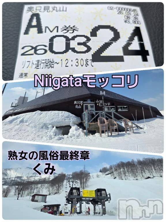 新潟デリヘル熟女の風俗 最終章(ジュクジョノフウゾクサイシュウショウ)くみ(45)の2026年3月24日写メブログ「Niigataモッコリ奥只見」