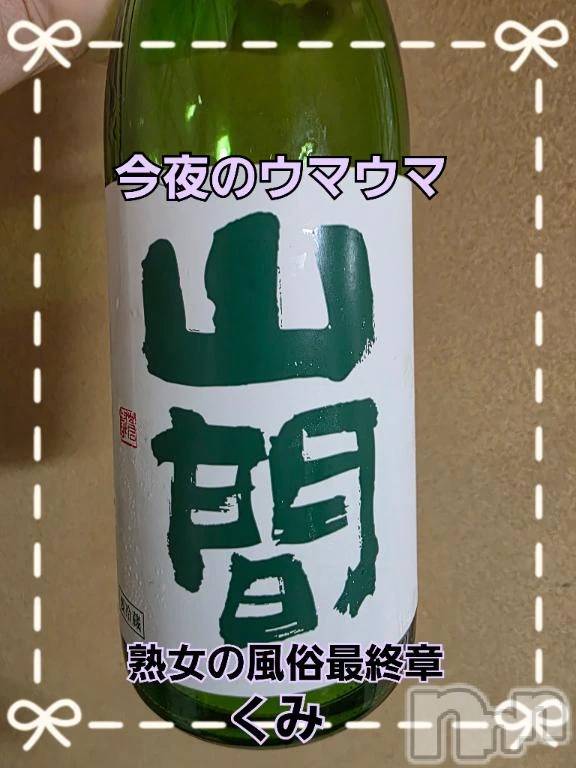 新潟デリヘル熟女の風俗 最終章(ジュクジョノフウゾクサイシュウショウ)くみ(45)の2026年4月20日写メブログ「今回のウマウマ」
