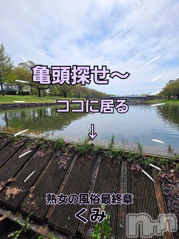 新潟デリヘル熟女の風俗 最終章(ジュクジョノフウゾクサイシュウショウ)くみ(45)の2026年4月20日写メブログ「亀頭探せ～」
