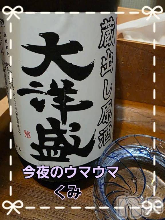 新潟デリヘル熟女の風俗 最終章(ジュクジョノフウゾクサイシュウショウ)くみ(45)の2026年5月19日写メブログ「今夜のウマウマ」