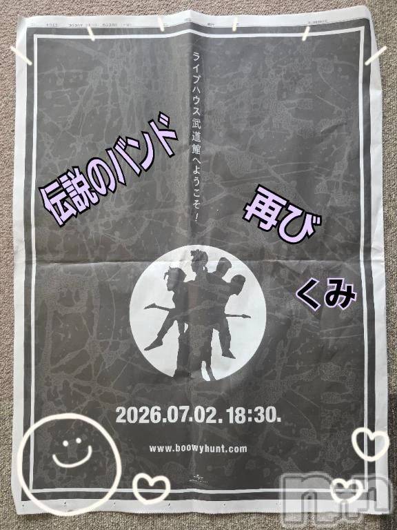 新潟デリヘル熟女の風俗 最終章(ジュクジョノフウゾクサイシュウショウ)くみ(45)の2026年6月27日写メブログ「伝説のバンド　再び」