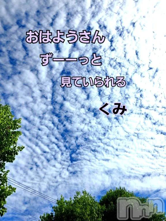 新潟デリヘル熟女の風俗 最終章(ジュクジョノフウゾクサイシュウショウ)くみ(45)の2026年8月16日写メブログ「雲」