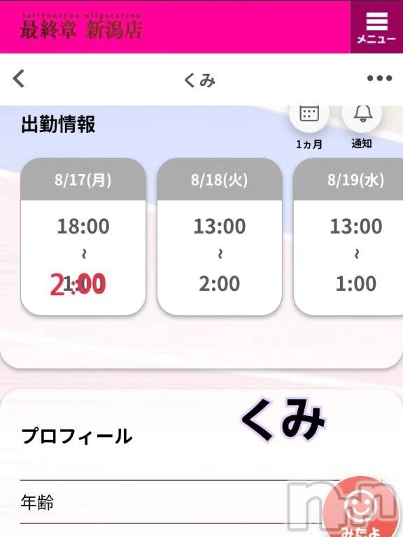 新潟デリヘル熟女の風俗 最終章(ジュクジョノフウゾクサイシュウショウ)くみ(45)の2026年8月18日写メブログ「時間変更間違えです」