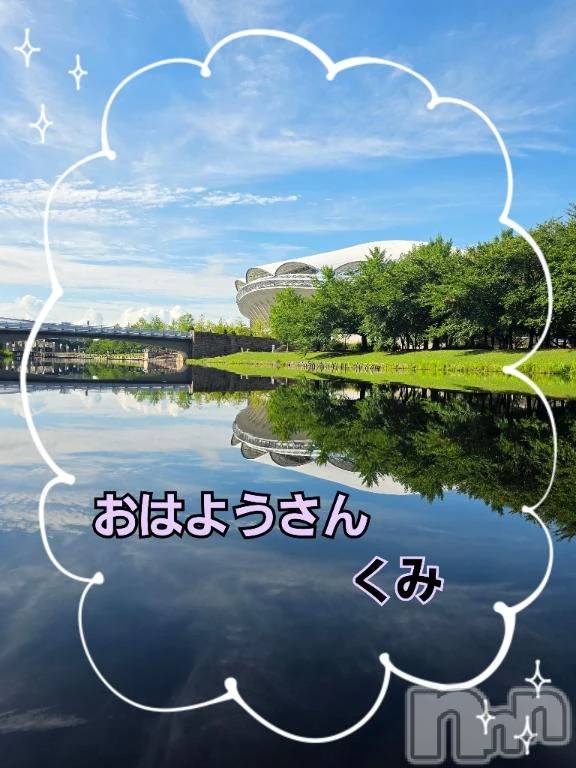 新潟デリヘル熟女の風俗 最終章(ジュクジョノフウゾクサイシュウショウ)くみ(45)の2026年8月18日写メブログ「おはようさん」