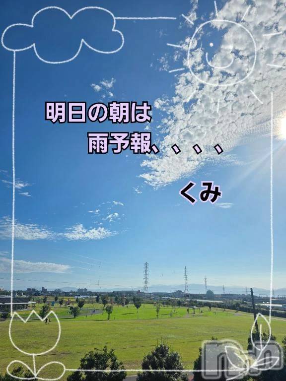 新潟デリヘル熟女の風俗 最終章(ジュクジョノフウゾクサイシュウショウ)くみ(45)の2026年9月23日写メブログ「明日の朝は　雨予報」