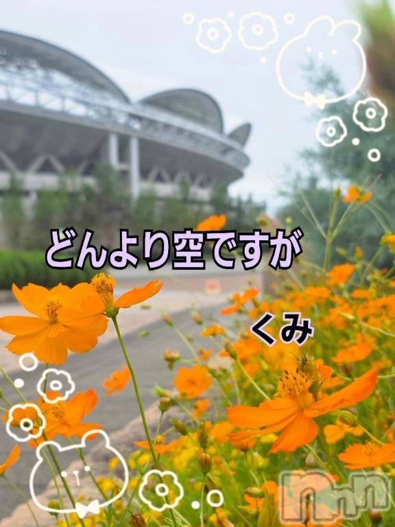 新潟デリヘル熟女の風俗 最終章(ジュクジョノフウゾクサイシュウショウ)くみ(45)の2026年9月29日写メブログ「どんより空ですが」