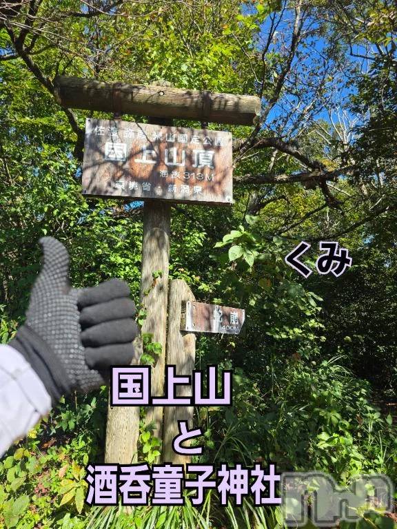 新潟デリヘル熟女の風俗 最終章(ジュクジョノフウゾクサイシュウショウ)くみ(45)の2026年9月30日写メブログ「国上山へ」