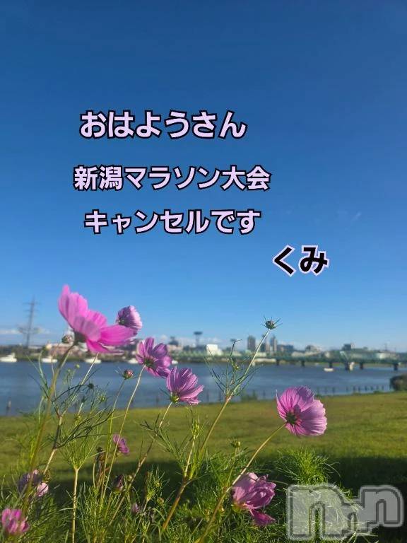 新潟デリヘル熟女の風俗 最終章(ジュクジョノフウゾクサイシュウショウ)くみ(45)の2026年10月2日写メブログ「おはようさん」