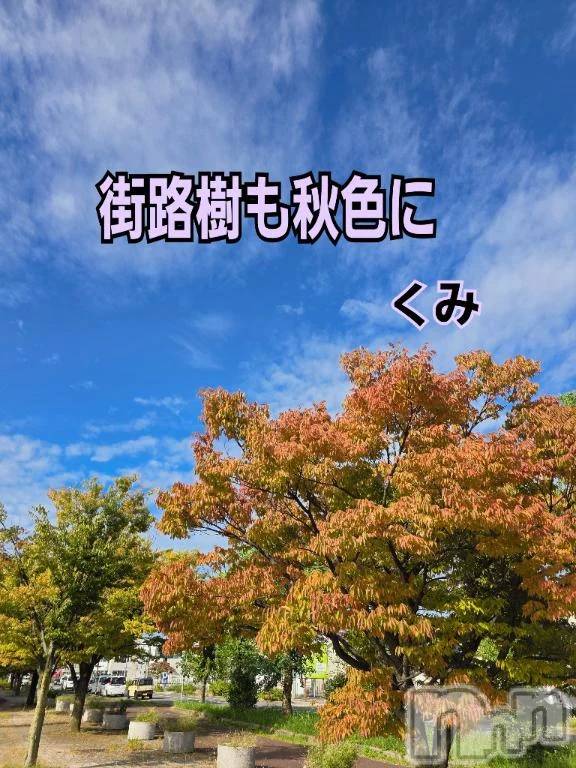 新潟デリヘル熟女の風俗 最終章(ジュクジョノフウゾクサイシュウショウ)くみ(45)の2026年10月5日写メブログ「秋色に」