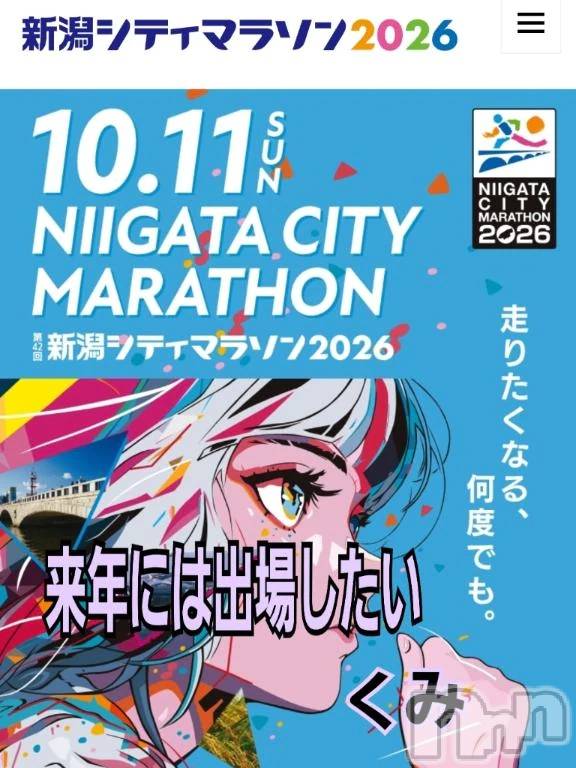 新潟デリヘル熟女の風俗 最終章(ジュクジョノフウゾクサイシュウショウ)くみ(45)の2026年10月11日写メブログ「来年には出場したいです」