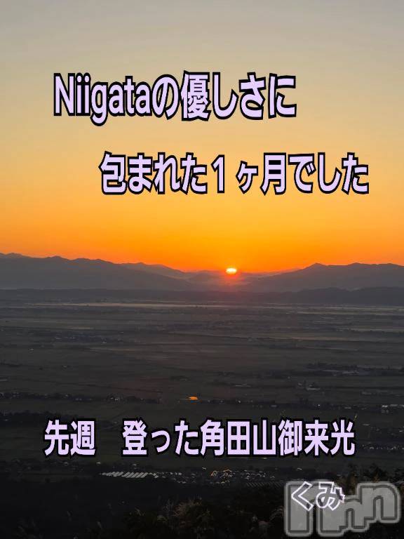新潟デリヘル熟女の風俗 最終章(ジュクジョノフウゾクサイシュウショウ)くみ(45)の2026年10月14日写メブログ「Niigataの優しさ」