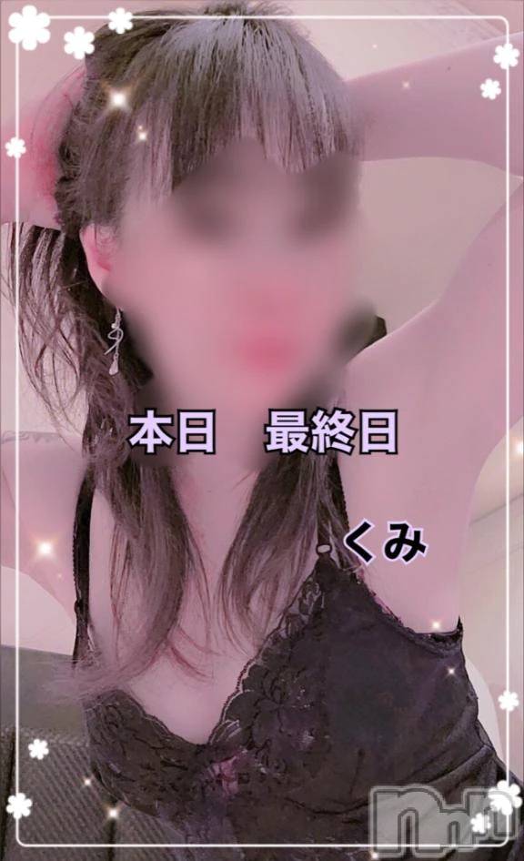 新潟デリヘル熟女の風俗 最終章(ジュクジョノフウゾクサイシュウショウ)くみ(45)の2026年10月14日写メブログ「最終日です」