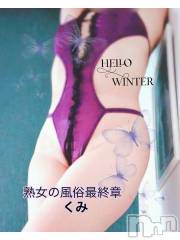 新潟デリヘル熟女の風俗 最終章(ジュクジョノフウゾクサイシュウショウ) くみ(45)の1月7日写メブログ「出勤しました」