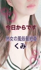 新潟デリヘル熟女の風俗 最終章(ジュクジョノフウゾクサイシュウショウ) くみ(45)の2月8日写メブログ「今日からです」