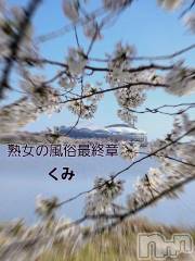 新潟デリヘル熟女の風俗 最終章(ジュクジョノフウゾクサイシュウショウ) くみ(45)の4月10日写メブログ「新潟満喫」