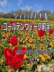 新潟人妻デリヘル熟女の風俗 最終章(ジュクジョノフウゾクサイシュウショウ) くみ(45)の4月21日写メブログ「ゴールデンウィーク前半」