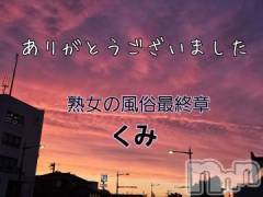新潟デリヘル熟女の風俗 最終章(ジュクジョノフウゾクサイシュウショウ) くみ(45)の5月13日写メブログ「今回も」