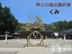 新潟人妻デリヘル熟女の風俗 最終章(ジュクジョノフウゾクサイシュウショウ) くみ(45)の6月11日写メブログ「約束」