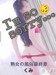 新潟人妻デリヘル熟女の風俗 最終章(ジュクジョノフウゾクサイシュウショウ) くみ(45)の9月24日写メブログ「来てしまった」