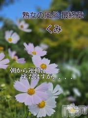 新潟人妻デリヘル熟女の風俗 最終章(ジュクジョノフウゾクサイシュウショウ) くみ(45)の9月30日写メブログ「気になっていたの」