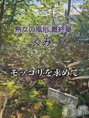 新潟デリヘル熟女の風俗 最終章(ジュクジョノフウゾクサイシュウショウ) くみ(45)の10月29日写メブログ「新潟モッコリ」