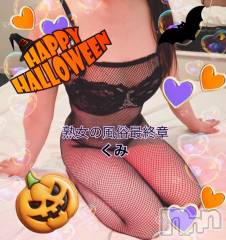 新潟デリヘル熟女の風俗 最終章(ジュクジョノフウゾクサイシュウショウ) くみ(45)の10月30日写メブログ「下がった」