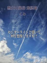 新潟デリヘル熟女の風俗 最終章(ジュクジョノフウゾクサイシュウショウ) くみ(45)の10月31日写メブログ「センターライン」