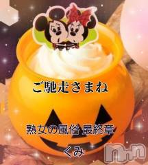 新潟人妻デリヘル熟女の風俗 最終章(ジュクジョノフウゾクサイシュウショウ) くみ(45)の11月1日写メブログ「ご馳走さまね」