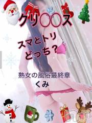 新潟人妻デリヘル熟女の風俗 最終章(ジュクジョノフウゾクサイシュウショウ) くみ(45)の12月24日写メブログ「マスとクリ　どっち？」