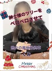 新潟人妻デリヘル熟女の風俗 最終章(ジュクジョノフウゾクサイシュウショウ) くみ(45)の12月25日写メブログ「紳士様のツリーを」
