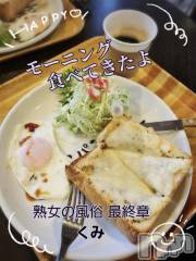 新潟人妻デリヘル熟女の風俗 最終章(ジュクジョノフウゾクサイシュウショウ) くみ(45)の1月8日写メブログ「モーニング☕😃🍴」