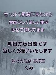 新潟デリヘル熟女の風俗 最終章(ジュクジョノフウゾクサイシュウショウ) くみ(45)の2月14日写メブログ「明日から出勤です」