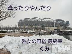 新潟人妻デリヘル熟女の風俗 最終章(ジュクジョノフウゾクサイシュウショウ) くみ(45)の2月17日写メブログ「寒かったぁ～」