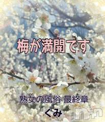 新潟人妻デリヘル熟女の風俗 最終章(ジュクジョノフウゾクサイシュウショウ) くみ(45)の3月6日写メブログ「来週末にイキます」