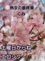 新潟人妻デリヘル熟女の風俗 最終章(ジュクジョノフウゾクサイシュウショウ) くみ(45)の3月12日写メブログ「土曜日からね」