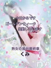 新潟人妻デリヘル熟女の風俗 最終章(ジュクジョノフウゾクサイシュウショウ) くみ(45)の4月26日写メブログ「今日からです」