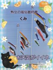 新潟人妻デリヘル熟女の風俗 最終章(ジュクジョノフウゾクサイシュウショウ) くみ(45)の4月27日写メブログ「お天気がイイネ」
