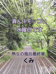 新潟人妻デリヘル熟女の風俗 最終章(ジュクジョノフウゾクサイシュウショウ) くみ(45)の4月30日写メブログ「モッコリを求めて」