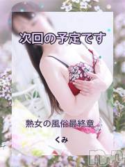 新潟デリヘル熟女の風俗 最終章(ジュクジョノフウゾクサイシュウショウ) くみ(45)の5月19日写メブログ「次回の出勤です」
