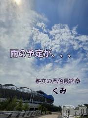 新潟人妻デリヘル熟女の風俗 最終章(ジュクジョノフウゾクサイシュウショウ) くみ(45)の6月10日写メブログ「雨の予定が晴れた」