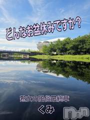 新潟デリヘル熟女の風俗 最終章(ジュクジョノフウゾクサイシュウショウ) くみ(45)の8月13日写メブログ「グッチョリモーニング」