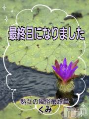 新潟人妻デリヘル熟女の風俗 最終章(ジュクジョノフウゾクサイシュウショウ) くみ(45)の8月19日写メブログ「最終日です」