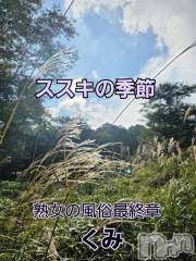新潟デリヘル熟女の風俗 最終章(ジュクジョノフウゾクサイシュウショウ) くみ(45)の9月10日写メブログ「少しずつ秋」
