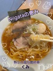 新潟デリヘル熟女の風俗 最終章(ジュクジョノフウゾクサイシュウショウ) くみ(45)の10月11日写メブログ「Niigataの恵み」